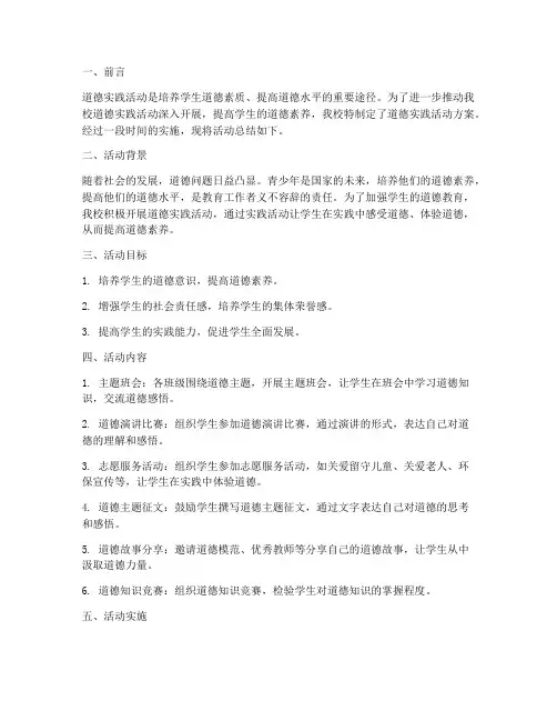 道德实践活动方案总结