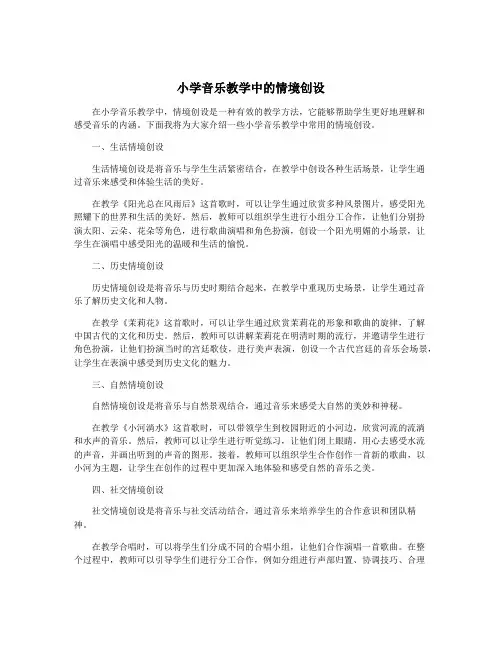 小学音乐教学中的情境创设