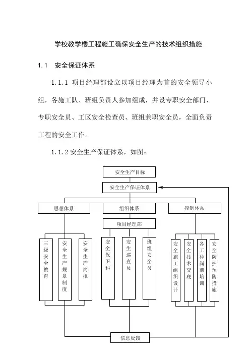 学校教学楼工程施工确保安全生产的技术组织措施