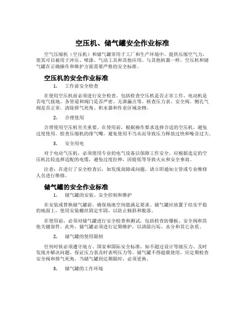 空压机、储气罐安全作业标准