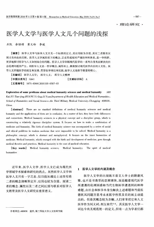 医学人文学与医学人文几个问题的浅探