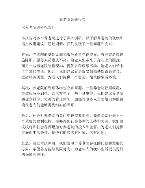 养老院调研报告
