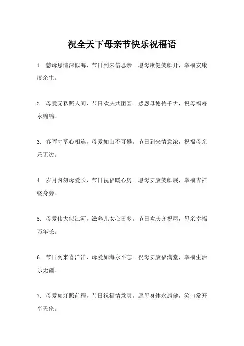 祝全天下母亲节快乐祝福语