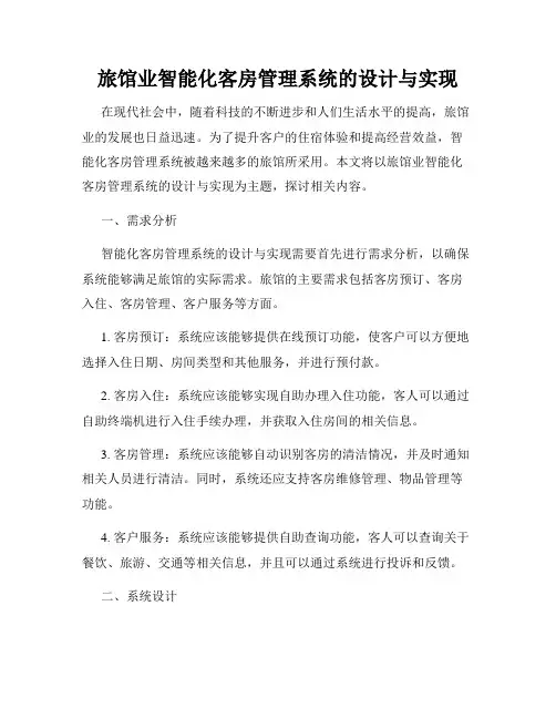 旅馆业智能化客房管理系统的设计与实现