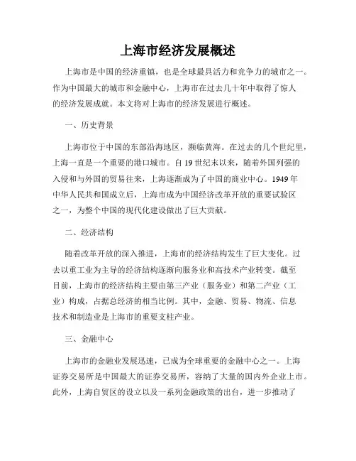 上海市经济发展概述