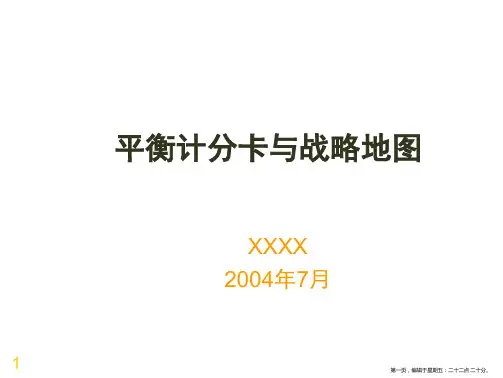 平衡计分卡与战略管理规划图(powerpoint 79页)