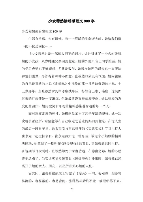 少女穆然读后感范文900字