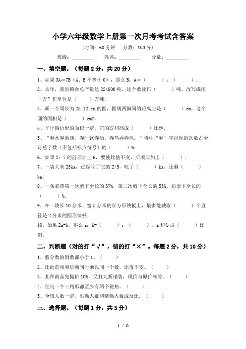 小学六年级数学上册第一次月考考试含答案