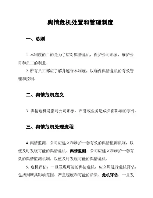 舆情危机处置和管理制度