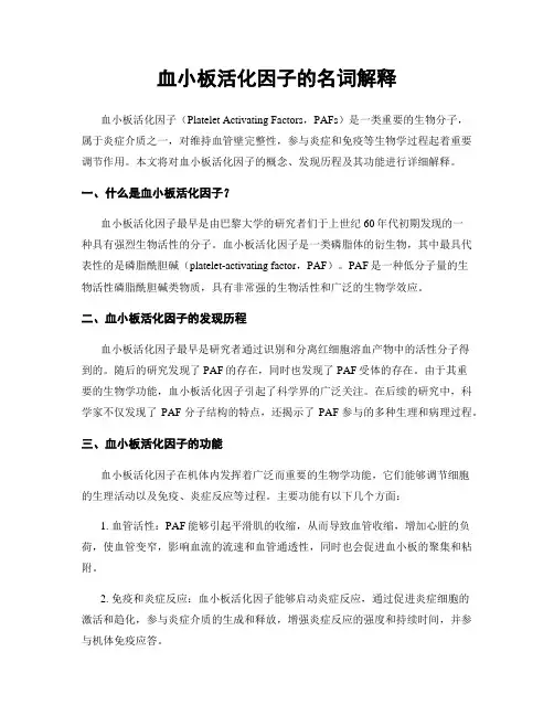 血小板活化因子的名词解释