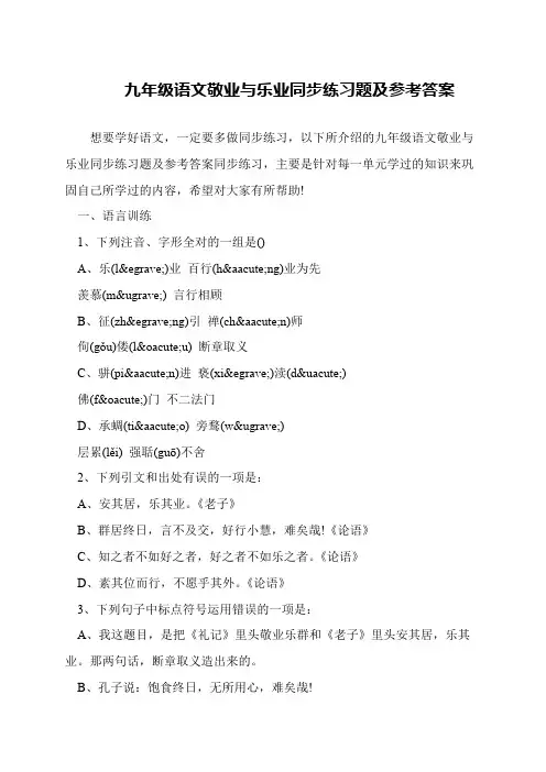 九年级语文敬业与乐业同步练习题及参考答案