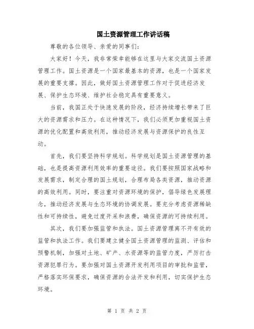 国土资源管理工作讲话稿