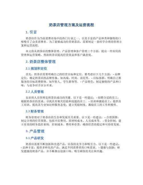 奶茶店管理方案及运营流程