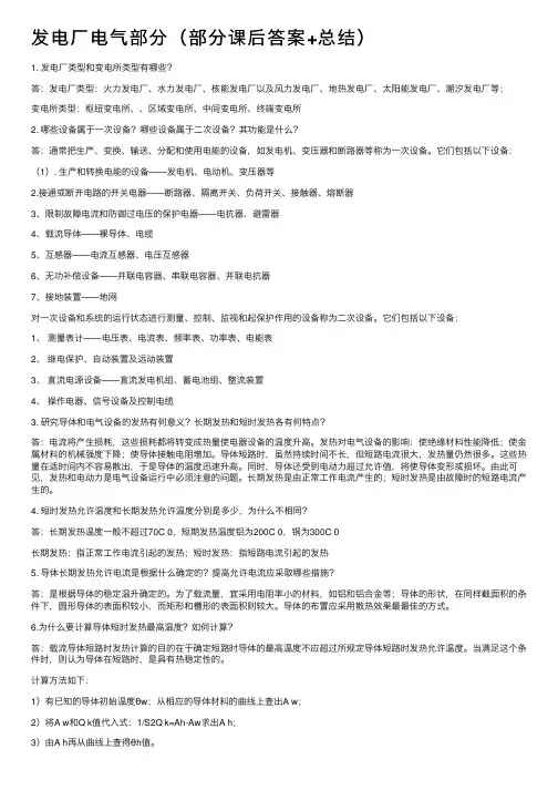 发电厂电气部分（部分课后答案+总结）