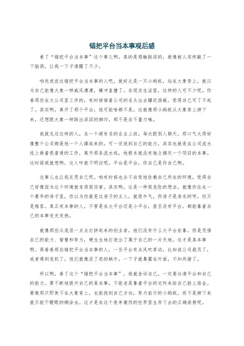 错把平台当本事观后感