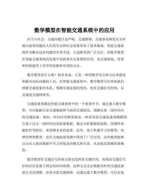 数学模型在智能交通系统中的应用