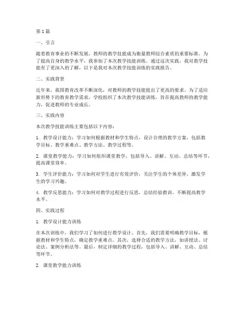 教学技能训练实践报告(3篇)