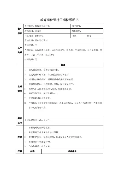 输煤岗位运行工岗位说明书