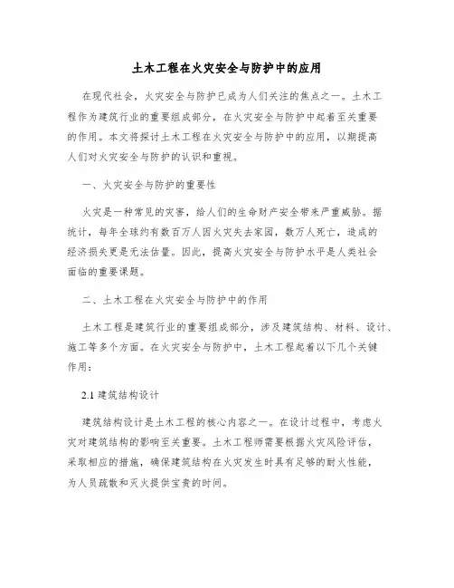 土木工程在火灾安全与防护中的应用