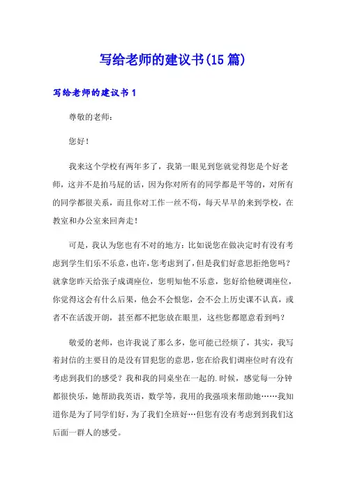写给老师的建议书(15篇)【多篇】