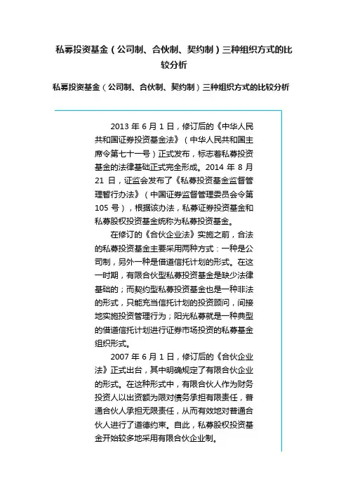 私募投资基金（公司制、合伙制、契约制）三种组织方式的比较分析