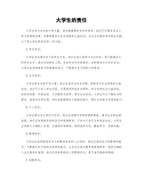 大学生的责任