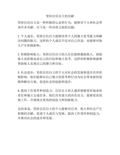 坚持自信自立的贡献