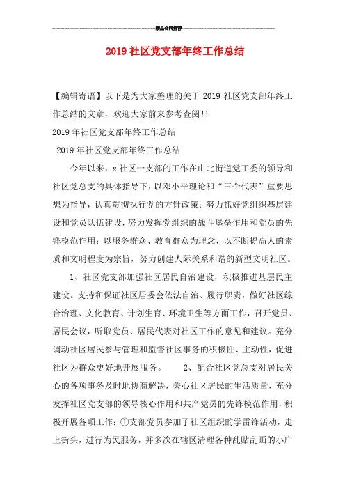 2019社区党支部年终工作总结