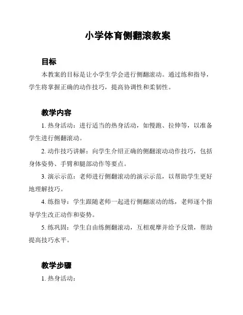小学体育侧翻滚教案