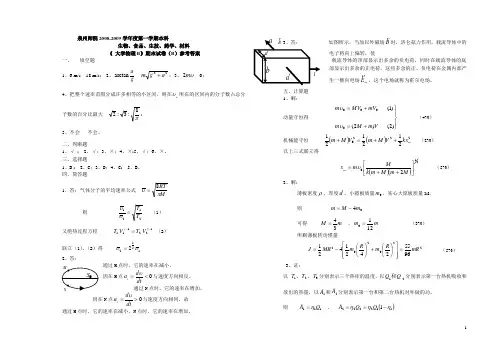 《大学物理B》B+试卷参考答案