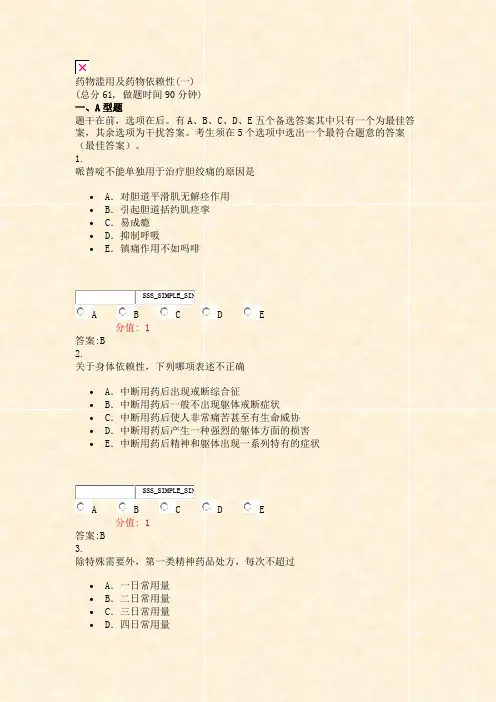 药物滥用及药物依赖性(一)_真题(含答案与解析)-交互