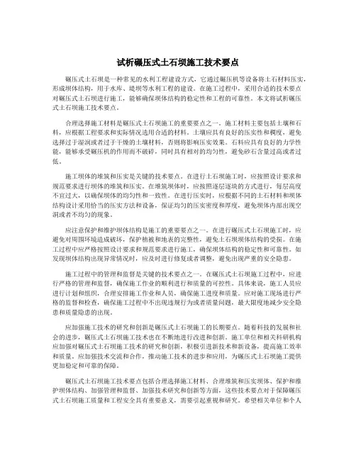 试析碾压式土石坝施工技术要点