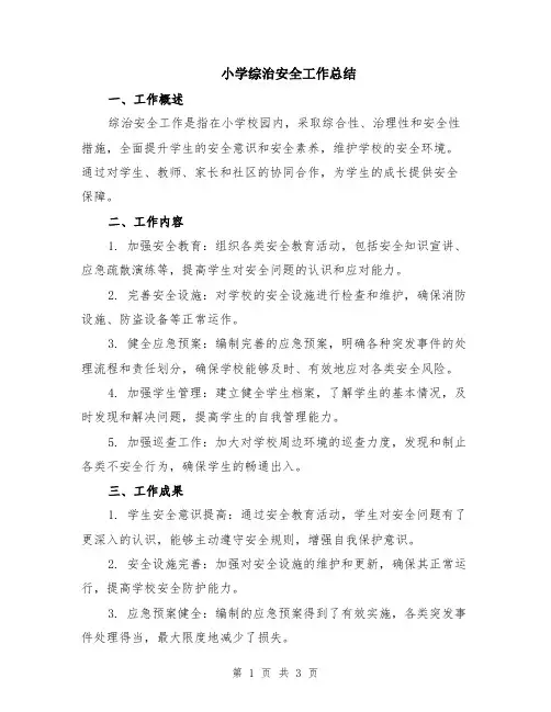 小学综治安全工作总结