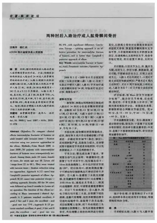 两种肘后入路治疗成人肱骨髁间骨折