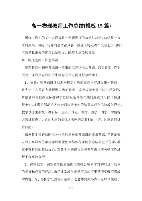 高一物理教师工作总结(15篇)