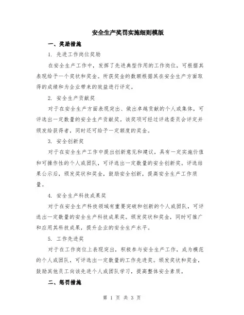 安全生产奖罚实施细则模版