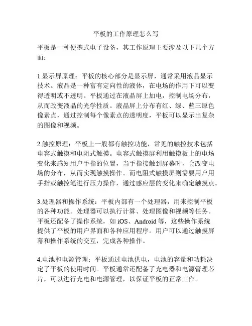 平板的工作原理怎么写