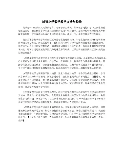 浅谈小学数学教学方法与经验