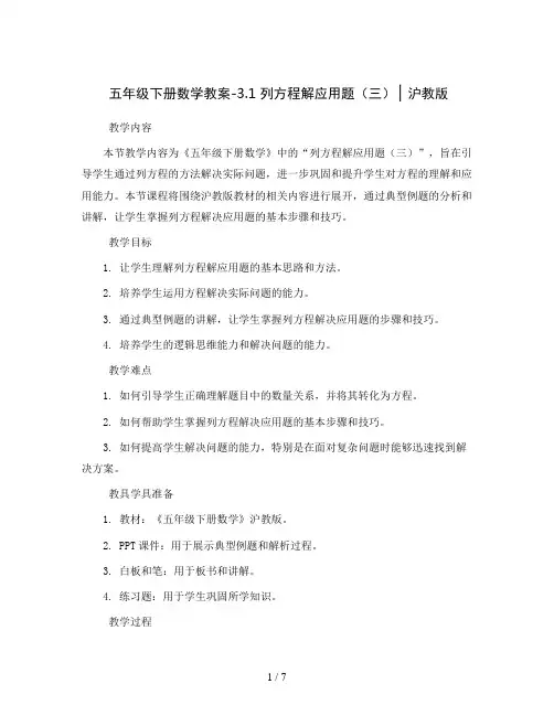 五年级下册数学教案-3.1   列方程解应用题(三) ▏沪教版