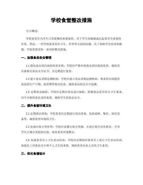 学校食堂整改措施