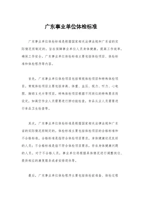 广东事业单位体检标准