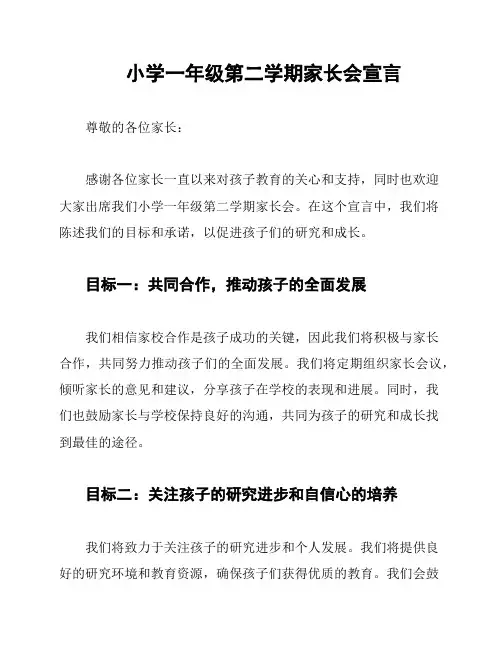 小学一年级第二学期家长会宣言
