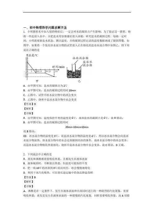 中考物理培优 易错 难题(含解析)之热学问题求解方法附详细答案