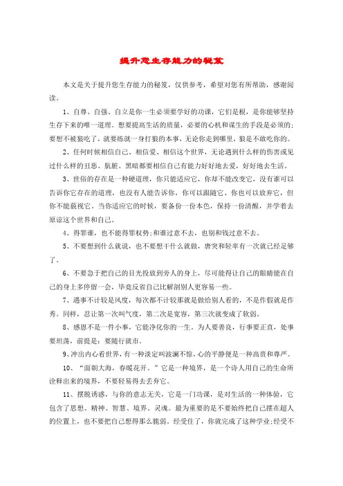 提升您生存能力的秘笈