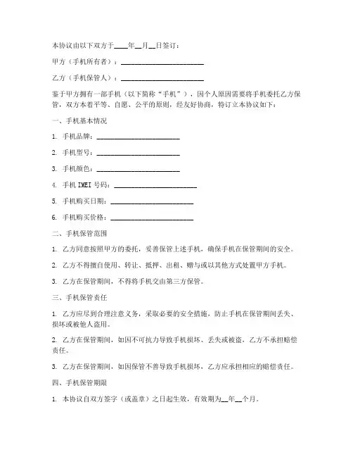 手机保管免责协议
