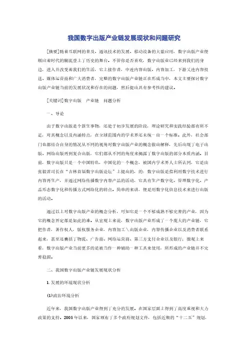 我国数字出版产业链发展现状和问题研究