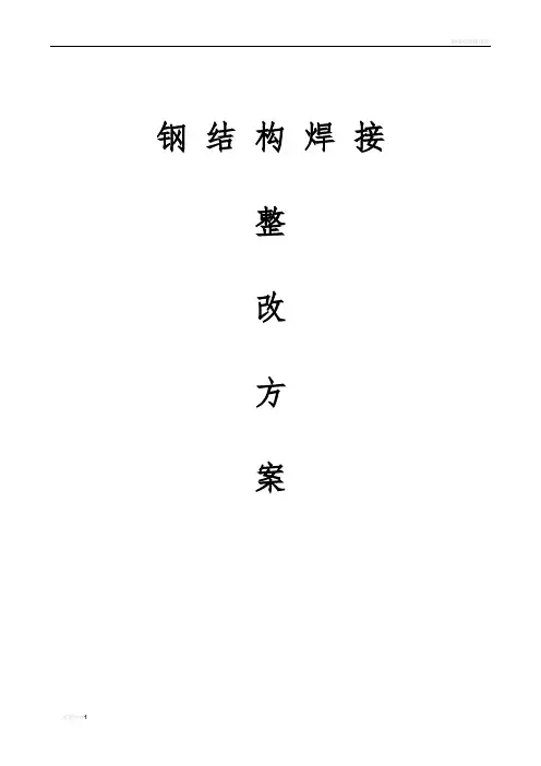 钢结构焊接问题整改方案