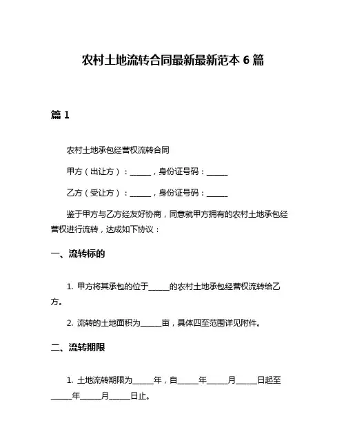 农村土地流转合同最新最新范本6篇