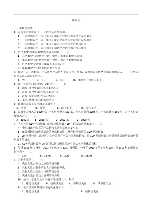 宏观经济学的习题-第9章.doc