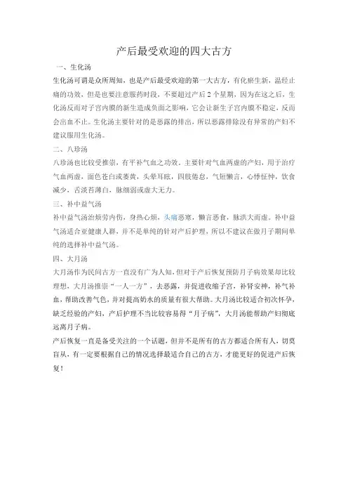产后最受欢迎的四大古方